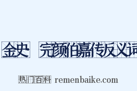 金史·完颜伯嘉传反义词是什么意思的图片